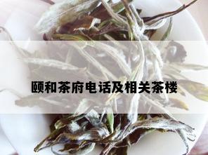 颐和茶府电话及相关茶楼