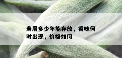 寿眉多少年能存放，香味何时出现，价格如何