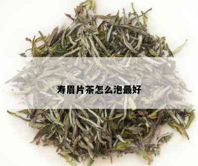 寿眉片茶怎么泡更好