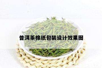 普洱茶棉纸包装设计效果图