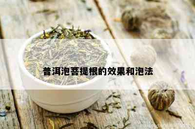 普洱泡菩提根的效果和泡法