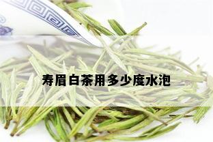 寿眉白茶用多少度水泡