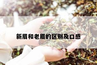 新眉和老眉的区别及口感