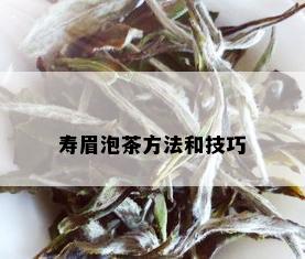 寿眉泡茶方法和技巧