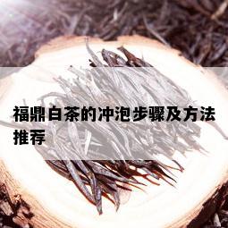 福鼎白茶的冲泡步骤及方法推荐