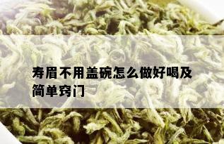 寿眉不用盖碗怎么做好喝及简单窍门