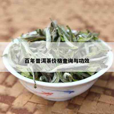 百年普洱茶价格查询与功效