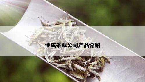 传成茶业公司产品介绍