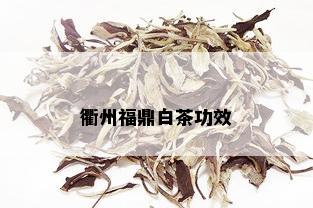 衢州福鼎白茶功效