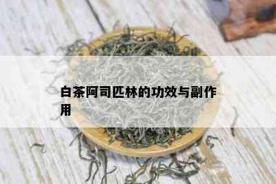 白茶阿司匹林的功效与副作用