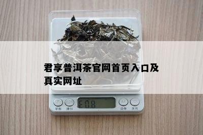 君享普洱茶官网首页入口及真实网址