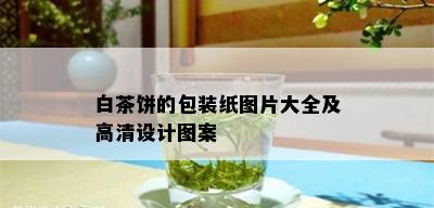 白茶饼的包装纸图片大全及高清设计图案