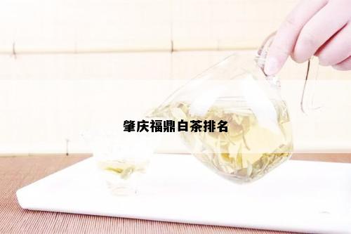 肇庆福鼎白茶排名