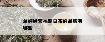 单纯经营福鼎白茶的品牌有哪些