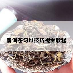 普洱茶匀堆技巧视频教程