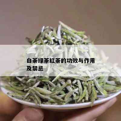 白茶绿茶红茶的功效与作用及禁忌