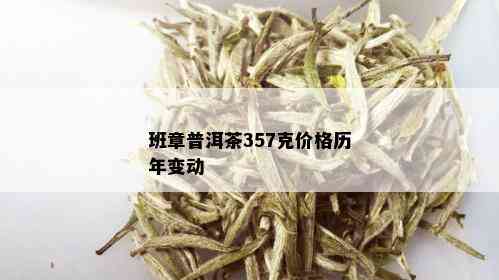 班章普洱茶357克价格历年变动