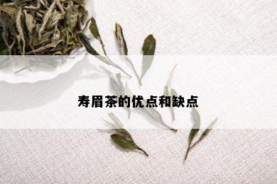 寿眉茶的优点和缺点