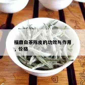 福鼎白茶陈皮的功效与作用，价格