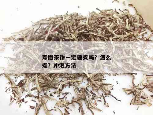 寿眉茶饼一定要煮吗？怎么煮？冲泡方法