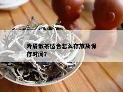 寿眉散茶适合怎么存放及保存时间？