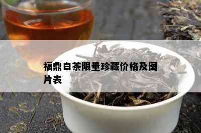 福鼎白茶 *** 珍藏价格及图片表