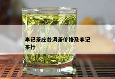 李记茶庄普洱茶价格及李记茶行