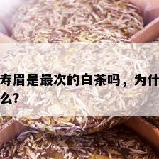 寿眉是最次的白茶吗，为什么？