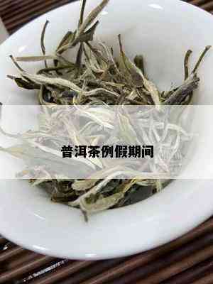 普洱茶例假期间