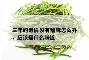 三年的寿眉没有甜味怎么办，应该是什么味道