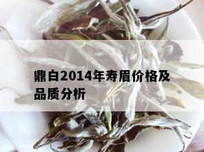 鼎白2014年寿眉价格及品质分析