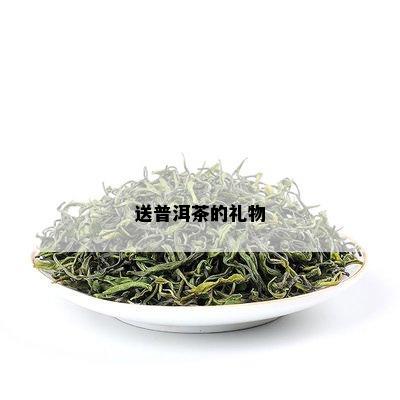 送普洱茶的礼物