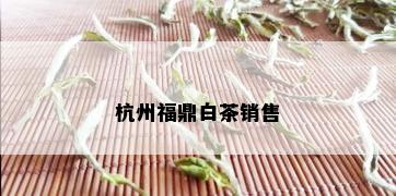 杭州福鼎白茶销售