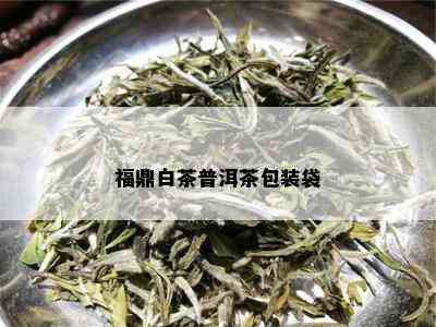 福鼎白茶普洱茶包装袋