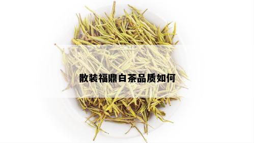 散装福鼎白茶品质如何