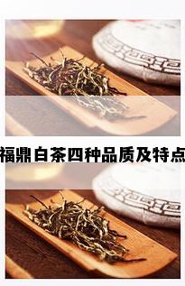 福鼎白茶四种品质及特点