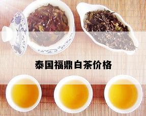 泰国福鼎白茶价格