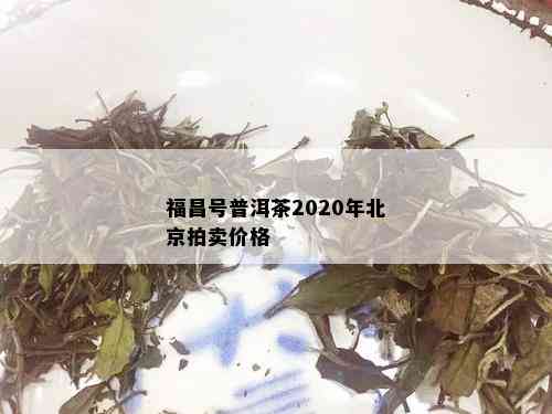 福昌号普洱茶2020年北京拍卖价格