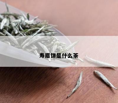 寿眉饼是什么茶