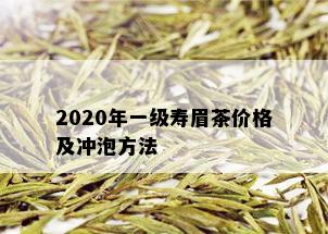 2020年一级寿眉茶价格及冲泡方法