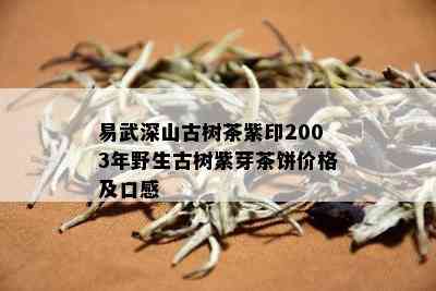 易武深山古树茶紫印2003年野生古树紫芽茶饼价格及口感