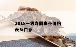 2018一级寿眉白茶价格表及口感