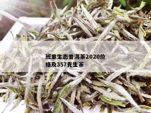 班章生态普洱茶2020价格及357克生茶