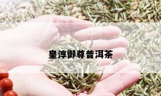 皇淳御尊普洱茶