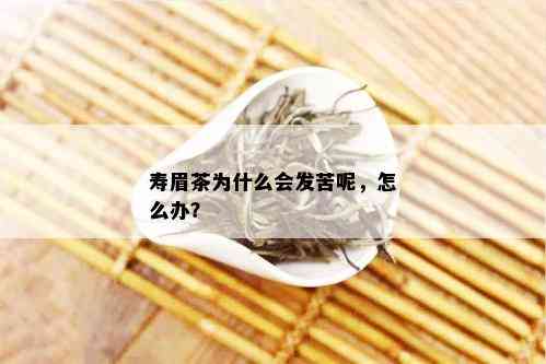 寿眉茶为什么会发苦呢，怎么办？