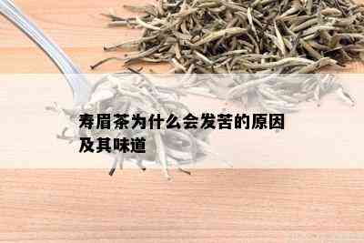 寿眉茶为什么会发苦的原因及其味道