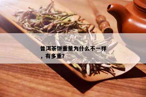 普洱茶饼重量为什么不一样，有多重？