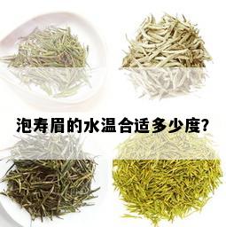 泡寿眉的水温合适多少度？