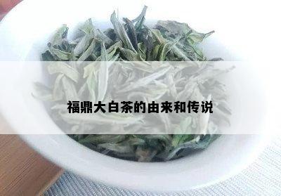 福鼎大白茶的由来和传说