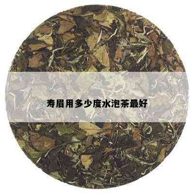 寿眉用多少度水泡茶更好